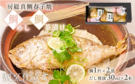 房総真鯛春子焼「鯛めし・鯛茶漬」/ 真鯛 マダイ 鯛 たい 鯛めし 鯛茶漬け 鯛茶漬 お茶漬け 魚 お祝い お食い初め 入学 卒業 就職 結婚式 還暦 /K