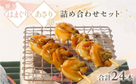 焼蛤あさり串詰め合わせ(計24本)/ はまぐり 蛤 ハマグリ あさり 浅利 アサリ 串 詰め合わせ 詰合せ 貝 おつまみ/K