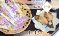 国産焼牡蠣 1串×12袋/ 牡蠣 カキ かき ギフト お歳暮 お祝い 惣菜 おつまみ/K