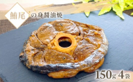 鮪尾の身油焼 150g×4袋/ 鮪 まぐろ マグロ ギフト お歳暮 お祝い 惣菜 おつまみ/K