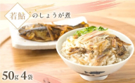 若鮎しょうが煮 50g×4袋 / 鮎 あゆ アユ ギフト 生姜 しょうが ショウガ 鮎飯 鮎めし 炊き込み お歳暮 お祝い 惣菜 /K