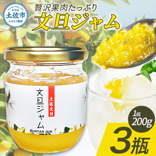 贅沢果肉たっぷり文旦ジャム 土佐文旦 文旦 3瓶 ぶんたん ブンタン フルーツ 柑橘 果物 くだもの 柑橘類 パン トースト ヨーグルト お取り寄せ 国産 常温 配送 2204418 - 高知県土佐市