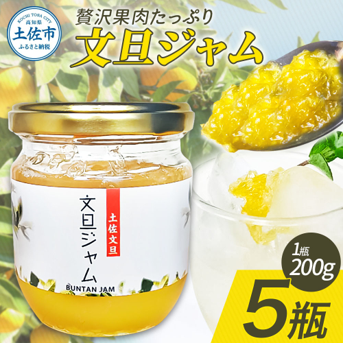 贅沢果肉たっぷり文旦ジャム 土佐文旦 文旦 5瓶 ぶんたん ブンタン フルーツ 柑橘 果物 くだもの 柑橘類 パン トースト ヨーグルト お取り寄せ 国産 常温 配送 2204419 - 高知県土佐市