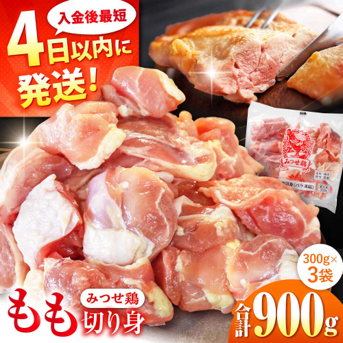 みつせ鶏 もも切身 900g (300g×3袋) バラ凍結 【スピード発送】 吉野ヶ里町/ヨコオフーズ [FAE201] 2204519 - 佐賀県吉野ヶ里町