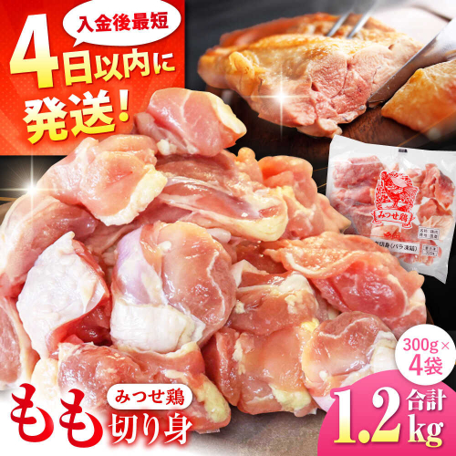 みつせ鶏 もも切身 1.2kg (300g×4袋) バラ凍結 【スピード発送】 吉野ヶ里町/ヨコオフーズ [FAE202] 2204520 - 佐賀県吉野ヶ里町