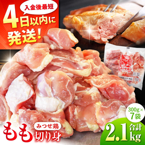 みつせ鶏 もも切身 2.1kg (300g×7袋) バラ凍結 【スピード発送】 吉野ヶ里町/ヨコオフーズ [FAE203] 2204521 - 佐賀県吉野ヶ里町