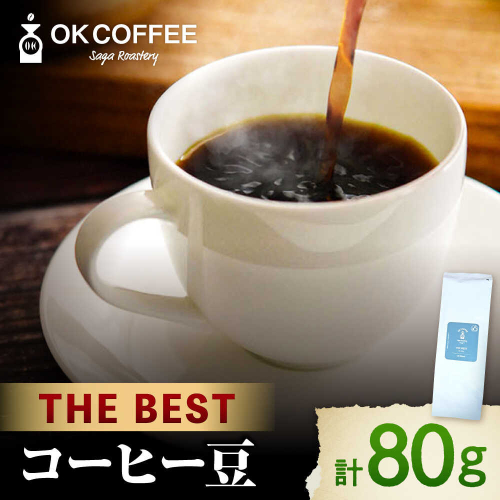 「THE BEST」コーヒー 豆 80g オリジナルブレンド 自家焙煎 吉野ヶ里町/OK COFFEE Saga Roastery [FBL098] 2204522 - 佐賀県吉野ヶ里町