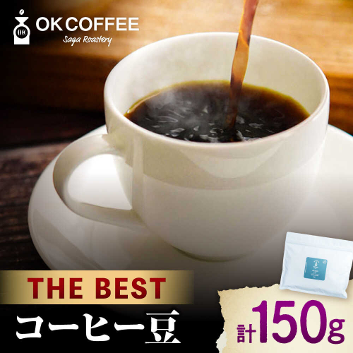 「THE BEST」コーヒー 豆 150g オリジナルブレンド 自家焙煎 吉野ヶ里町/OK COFFEE Saga Roastery [FBL099] 2204523 - 佐賀県吉野ヶ里町