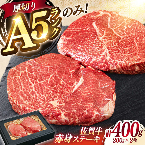 極上 佐賀牛 赤身 A5 希少部位 ステーキ 200g × 2枚 部位おまかせ 吉野ヶ里町/KRAZY MEAT [FDR003] 2204524 - 佐賀県吉野ヶ里町
