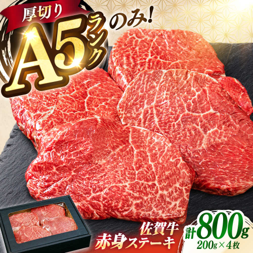 極上 佐賀牛 赤身 A5 希少部位 ステーキ 200g × 4枚 部位おまかせ 吉野ヶ里町/KRAZY MEAT [FDR004] 2204525 - 佐賀県吉野ヶ里町