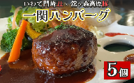 どんぐり特製冷凍ハンバーグ 150g×5個