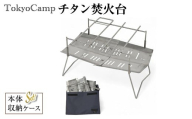 TokyoCamp チタン焚火台(1点)【m76-06】【DRive】