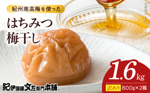 V7465_【800g×2箱セット】【ご家庭用】訳ありはちみつ梅干し 計1.6Kg 紀州南高梅 和歌山県産 2204630 - 和歌山県湯浅町