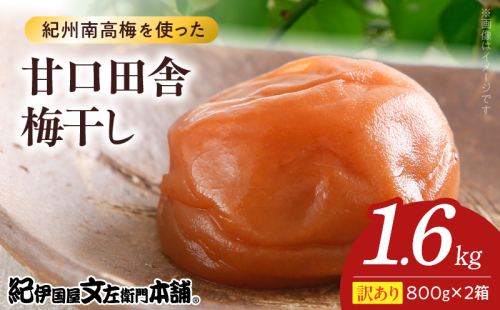 V7466_【800g×2箱セット】【ご家庭用】訳あり甘口田舎梅干し 計1.6Kg 紀州南高梅 和歌山県産/紀伊国屋文左衛門本舗 うめぼし 南高梅 2204631 - 和歌山県湯浅町