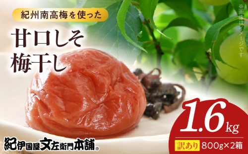 V7467_【800g×2箱セット】【ご家庭用】訳あり甘口しそ梅干し 計1.6Kg 紀州南高梅 和歌山県産/紀伊国屋文左衛門本舗 うめぼし 南高梅 2204632 - 和歌山県湯浅町
