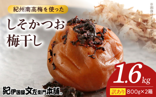 V7468_【800g×2箱セット】【ご家庭用】訳ありしそかつお梅干し 計1.6Kg 紀州南高梅 和歌山県産/紀伊国屋文左衛門本舗 うめぼし 南高梅 2204636 - 和歌山県湯浅町