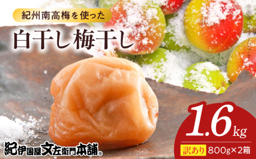 V7469_【800g×2箱セット】【ご家庭用】訳あり白干し梅干し 計1.6Kg 紀州南高梅 和歌山県産/紀伊国屋文左衛門本舗 うめぼし 南高梅 2204690 - 和歌山県湯浅町