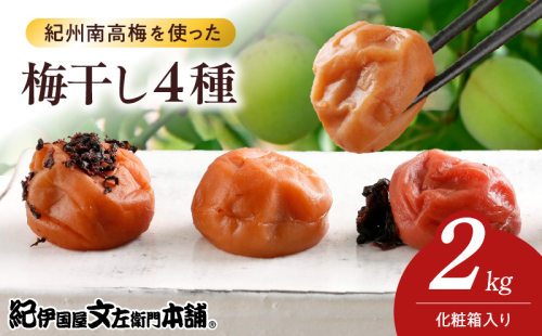 V7470_紀州南高梅 梅干し4種類セット計2kg(500g×4箱)和歌山産(化粧箱入)/紀伊国屋文左衛門本舗 うめぼし 南高梅 2204697 - 和歌山県湯浅町