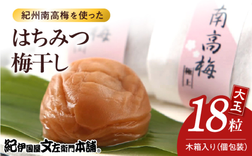 V7471_木箱入りはちみつ梅干し贈答用18粒個包装[大玉]4Lサイズ 紀州南高梅 うめぼし 和歌山県産/紀伊国屋文左衛門本舗 2204698 - 和歌山県湯浅町