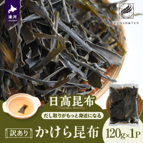 【訳あり】かけら昆布120g×1P[32-1498] 2204699 - 北海道浦河町