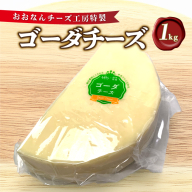 チーズ工房特製 ゴーダチーズ 1kg