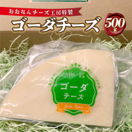 チーズ工房特製 ゴーダチーズ500g