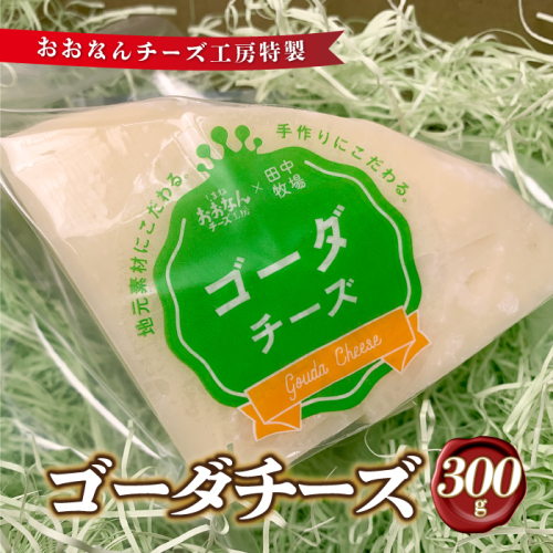 チーズ工房特製 ゴーダチーズ300g 2204704 - 島根県邑南町