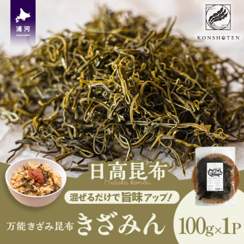 混ぜるだけで旨味アップ！万能きざみ昆布「きざみん」100g×1P[32-1499] 2204705 - 北海道浦河町