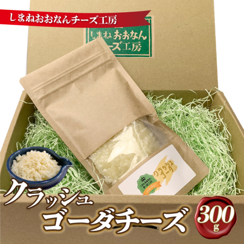 クラッシュゴーダチーズ300g 2204706 - 島根県邑南町
