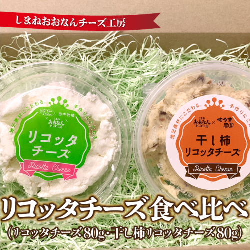 リコッタチーズ食べ比べ（リコッタチーズ80g・干し柿リコッタチーズ80g） 2204710 - 島根県邑南町