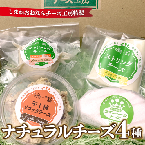ナチュラルチーズ4種（ストリング・のどぐろだし醬油漬けモッツァレラ・カマンベールハーフ・干し柿入りリコッタ） 2204712 - 島根県邑南町