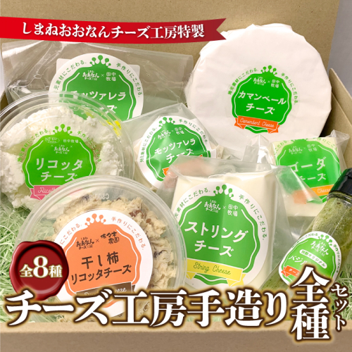 【8種詰合せ】チーズ工房手造り全種セット 2204714 - 島根県邑南町