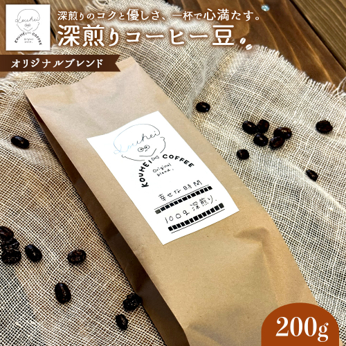 幸せな時間　深煎り（オリジナルブレンド）コーヒー豆２００g【940001】 2204715 - 北海道恵庭市