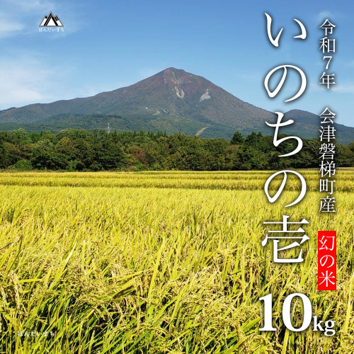 【令和7年産・新米】幻の米 いのちの壱 特別栽培米 10kg 【減農薬・減化学肥料】 2204716 - 福島県磐梯町