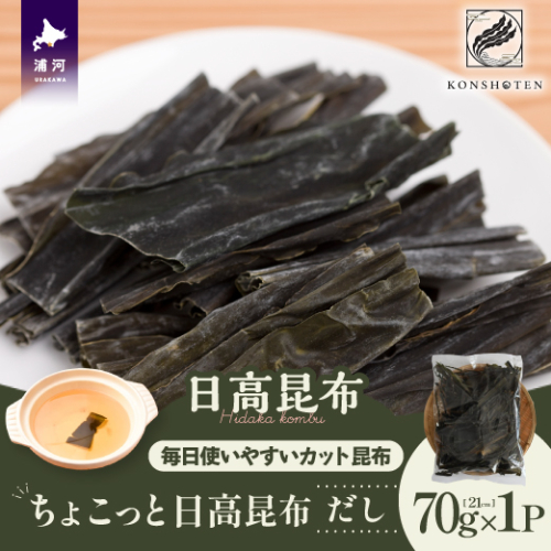 ちょこっと日高昆布(だし)70g×1P[32-1502] 2204717 - 北海道浦河町