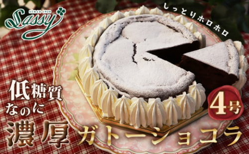 No.059 低糖質ケーキ ガトーショコラ4号  