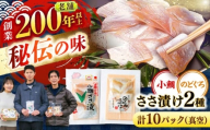 小鯛ささ漬けとのどぐろささ漬け 55g 真空×各5パック / さかな 魚 海鮮 おつまみ 小浜市 / 木五商店 [BFDA014]