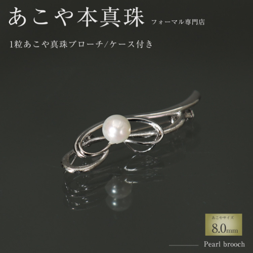 AI361 Marycoco 長崎県産 極上あこや本真珠 8.0mm ブローチ [ akoya-brooch パール メアリーココ 長崎県 島原市 ] 2204951 - 長崎県島原市