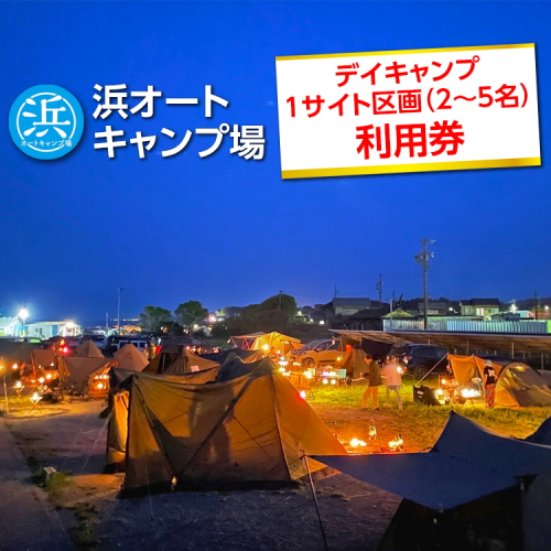 【浜オートキャンプ場】デイキャンプ1サイト区画(2～5名)利用券｜宿泊 旅行 体験 アウトドア バーベキュー BBQ 日の出 海 愛知県 美浜町 2204958 - 愛知県美浜町