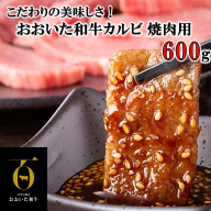 こだわりの美味しさ！おおいた和牛カルビ 焼肉用 600g_2579R