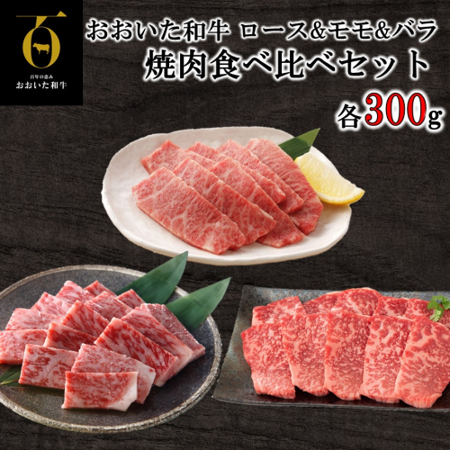 おおいた和牛 3種の焼肉食べ比べセット_2580R 2204961 - 大分県国東市