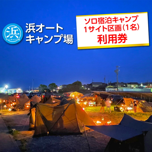 【浜オートキャンプ場】ソロ宿泊キャンプ1サイト区画(1名)利用券|宿泊 旅行 体験 アウトドア バーベキュー BBQ 日の出 海 愛知県 美浜町 2204962 - 愛知県美浜町