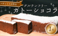 グルテンフリー ガトーショコラ 1本 4〜5人前 チョコケーキ チョコレートケーキ ケーキ 焼き菓子 焼菓子 スイーツ デザート おやつ ロカボ ロカボ食品 グルテンフリー 冷凍 ギフト 贈答用 手土産 お取り寄せ プレゼント 洋菓子 バレンタイン 誕生日 クリスマス 大阪府 松原市