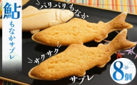 鮎もなかサブレ8個 | 鮎 もなか サブレ お菓子 お茶菓子 菓子 お茶請け おちゃうけ おやつ ご褒美 贈答用 おいしい あまい スイーツ 和菓子 お茶 栃木県 那珂川町 送料無料