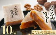くるみゆべし 10個 | くるみ くるみゆべし お菓子 お茶菓子 菓子 お茶請け おちゃうけ おやつ ご褒美 贈答用 おいしい あまい スイーツ 和菓子 お茶 栃木県 那珂川町 送料無料