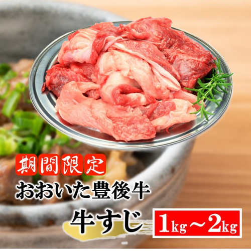 【期間限定 9月30日まで】豊後牛 牛すじ肉 1.0kg～2.0kg （500g×2P～4P）スジ 牛筋 黒毛和牛 国産 煮込み料理_2591R 2204984 - 大分県国東市