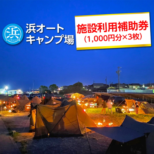 【浜オートキャンプ場】施設利用補助券 3,000円分(1,000円分×3枚)|宿泊 旅行 体験 アウトドア バーベキュー BBQ 日の出 海 愛知県 美浜町 2204985 - 愛知県美浜町