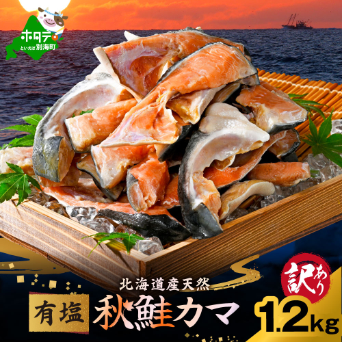 北海道産 秋鮭 カマ 1.2kg 有塩 2204987 - 北海道別海町