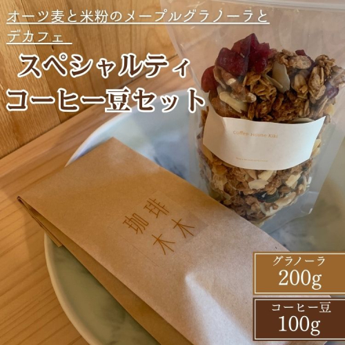 オーツ麦と米粉のメープルグラノーラとデカフェ スペシャルティコーヒー豆セット 手作り 食品 シリアル 朝食 ナッツ ギフト カフェインレス 珈琲 ※離島への配送不可 2205053 - 京都府亀岡市