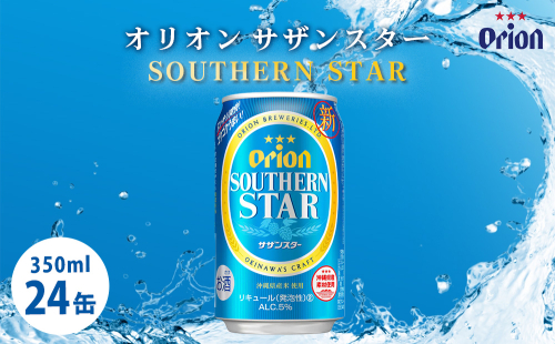 オリオンビール　サザンスター（350ml×24缶）☆ 2205054 - 沖縄県うるま市